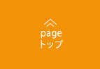 pageトップ