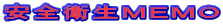 安全衛生MEMO