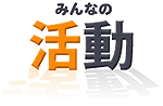 みんなの活動