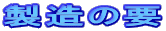 製造の要